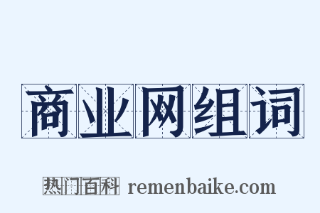 商业网组词是什么意思的图片